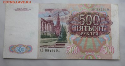 500 рублей 1991 г. АВ.  . До 26.10.17 22-00 МСК - P1070626.JPG