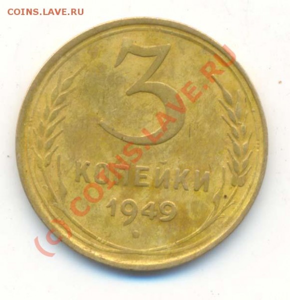 3 коп 1949 г. А.Федорин № 101 - 3 коп  1949г