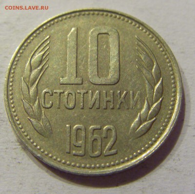 10 стотинок 1962 Болгария №1 28.10.17 22:00 М - CIMG8193.JPG