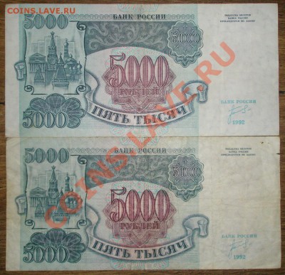 5000 рублей 1992 - P3120059.JPG