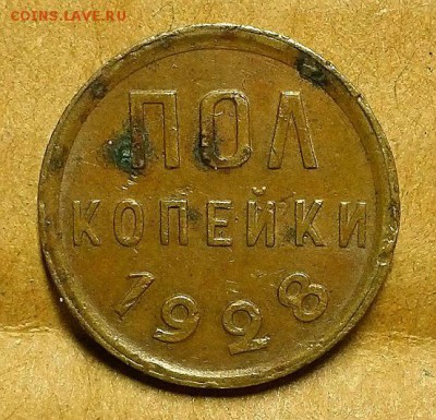 Полкопейки 1928 г. Оценка! - 20171022_210456