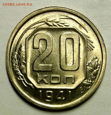 20 копеек 1941 г. Оценка! - 20171022_210822