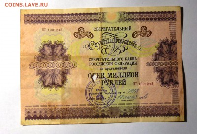 Сертификат сбербанка России 1996г. на 1000000 рублей - P1100967.JPG