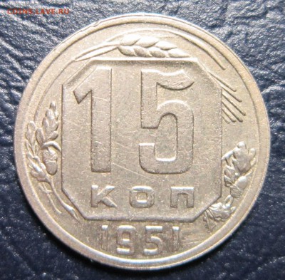 15 копеек 1951 года до 25.10 в 22.00 - 15к51-1