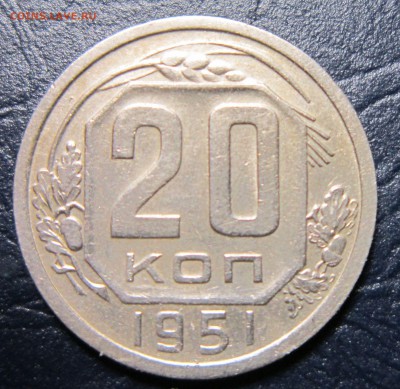 20 копеек 1951 года до 25.10 в 22.00 - 20к51-1