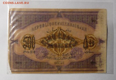 500 руб Азербайджан 1920 - P1100970.JPG