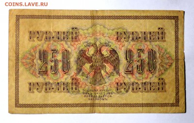 250 руб 1917 г - P1100972.JPG