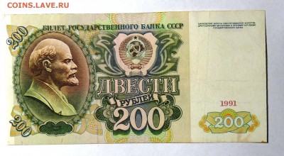 200 рублей 1991г - P1100973.JPG