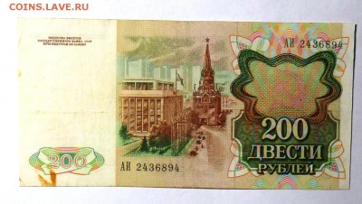 200 рублей 1991г - P1100974.JPG