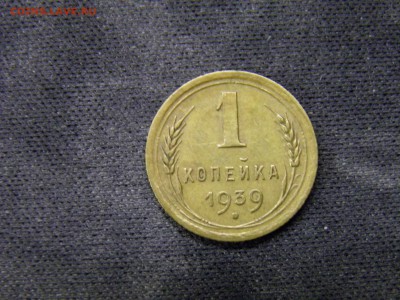 1 копейка 1939г до 27.10.17 в 22.00 по Мск - PA150276.JPG