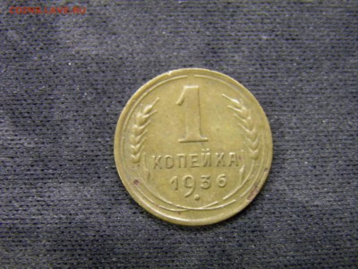 1 копейка 1933,1936,1938г до 27.10.17 в 22.00 по Мск - PA150271.JPG
