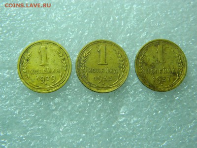 1 копейка 1929-35-57г до 26.10 в 22 00 - DSCN1122[1].JPG