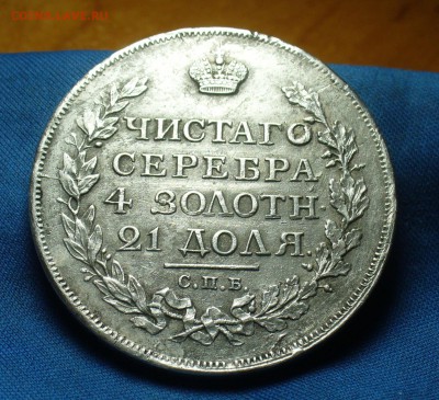 Рубль 1817 года СПБ ПС До 25.10.17 в 22.00 по мск - P1410758.JPG