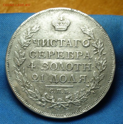 Рубль 1817 года СПБ ПС До 25.10.17 в 22.00 по мск - P1410756.JPG