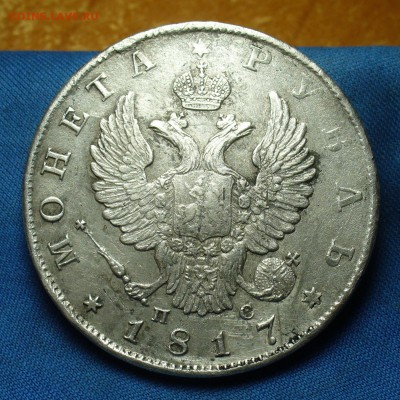 Рубль 1817 года СПБ ПС До 25.10.17 в 22.00 по мск - P1410753.JPG