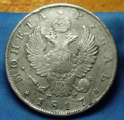 Рубль 1817 года СПБ ПС До 25.10.17 в 22.00 по мск - P1410745.JPG