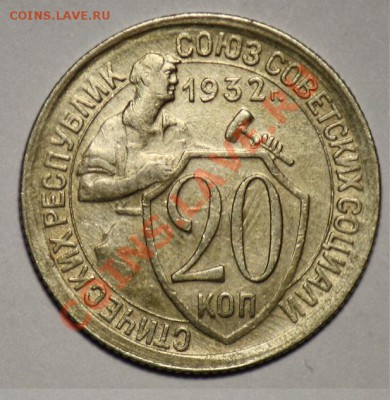 20 копеек 1932г. ----ДО 16-03-11 22-00МСК---- - 20коп1932_5а