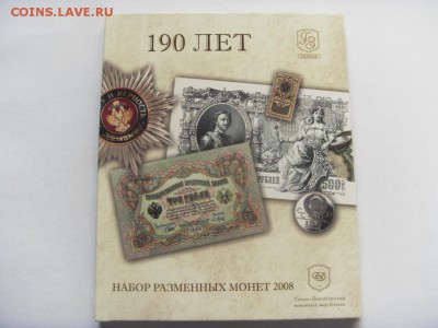 Официальный набор монет 2008 СПМД до 27.10.2017 - SDC15523.JPG