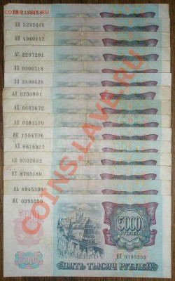 5000 рублей 1992 - P3120058.JPG