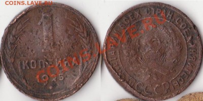 с 1 рубля! 1 копейка 1925 (убита) до 18.03.2011 - 22.00 - 1 копейка - 1925
