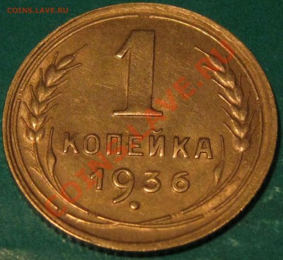 1 копейка 1936 г.Приятственная.До 17.3  22МСК - IMG_0850.JPG