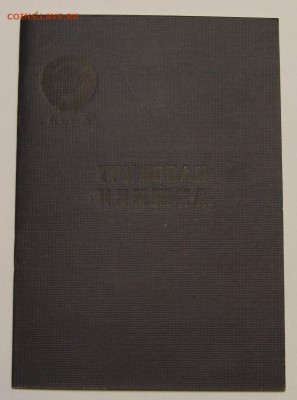 Трудовая книжка обр. 1970 новая до 26.10 - IMG_8018.JPG