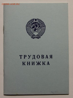 Трудовая книжка AT-VIII новая до 26.10 - IMG_8022.JPG