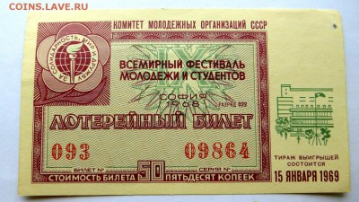 Лотерея Фестиваль Молодёжи и студентов 1968 год. София - Фестиваль молодёжи1