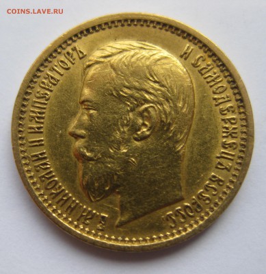 5 рублей 1897 АГ "большая голова" - IMG_1388.JPG