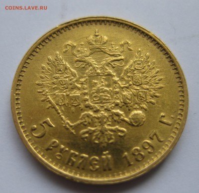 5 рублей 1897 АГ "большая голова" - IMG_1387.JPG