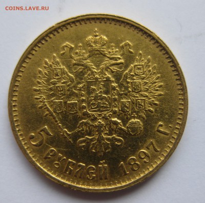 5 рублей 1897 АГ "большая голова" - IMG_1386.JPG