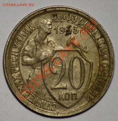 20 копеек 1933г. ----ДО 16-03-11 22-00МСК---- - 20коп1933_2а