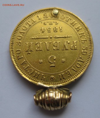 5 рублей 1854 с подвеской - IMG_1343.JPG