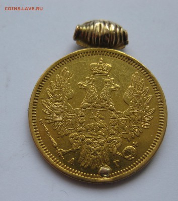 5 рублей 1854 с подвеской - IMG_1340.JPG