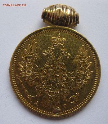 5 рублей 1854 с подвеской - IMG_1339.JPG