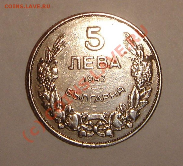 5 лева 1943 года - DSC04119.JPG