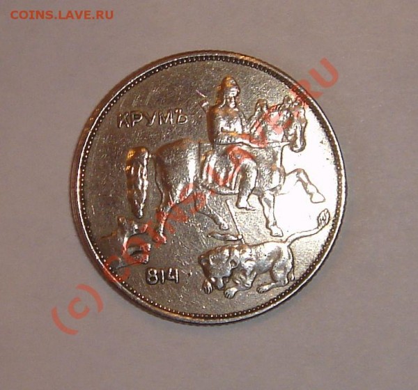 5 лева 1943 года - DSC04110.JPG