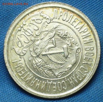 20 копеек 1922,23,15 копеек 1922,50 копеек 1926 годов UNC - P1410844.JPG