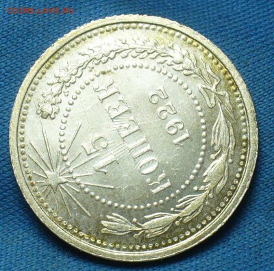 20 копеек 1922,23,15 копеек 1922,50 копеек 1926 годов UNC - P1410997.JPG