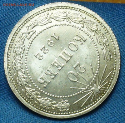 20 копеек 1922,23,15 копеек 1922,50 копеек 1926 годов UNC - P1410987.JPG