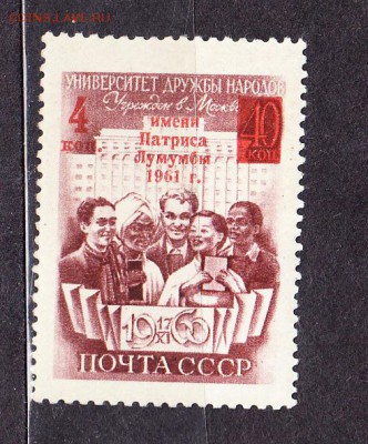 СССР 1961 университет (надпечатка) - 16