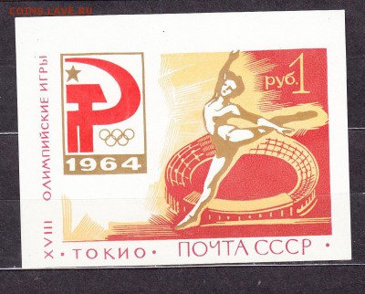 СССР 1964 олимпиада в Токио блок - 17