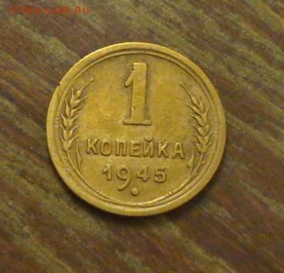 1 копейка 1945 до 29.10, 22.00 - 1 копейка 1945_1
