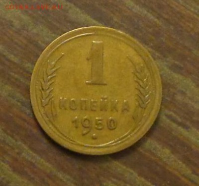 1 копейка 1950 до 29.10, 22.00 - 1 копейка 1950_1