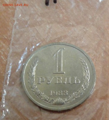 1 рубль 1983 Мешковой до 23.10.17 в 22.00 по МСК - 20171023_103409
