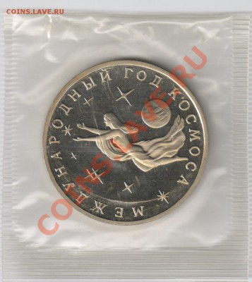 3 рубля-ГОД КОСМОСА ПРУФ-запайка до 17.03.2011г 21-00 - 3 рубля-ГОД КОСМОСА 001