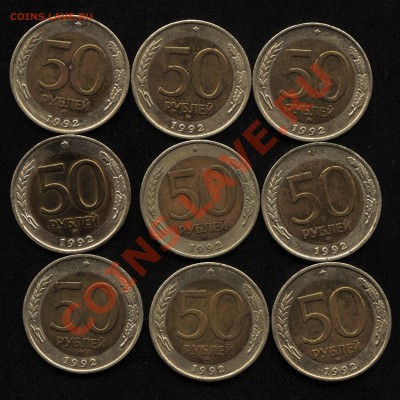 50 рублей 1992 ММД 9 штук до 14.03.11 22:00 МСК - 50рублейл21