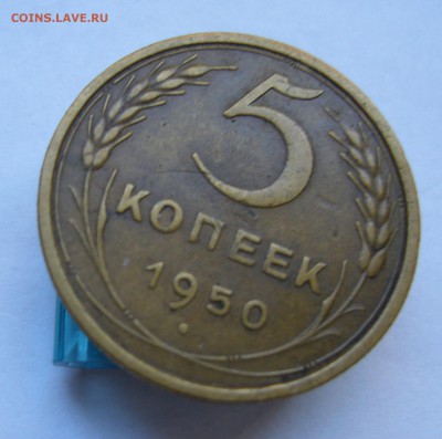 5 копеек 1950   с 200 руб   до   25.10 в 22-00 - P1040288.JPG