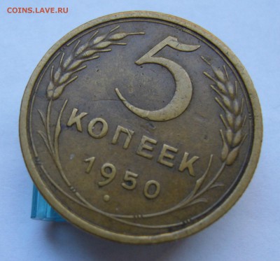 5 копеек 1950   с 200 руб   до   25.10 в 22-00 - P1040287.JPG