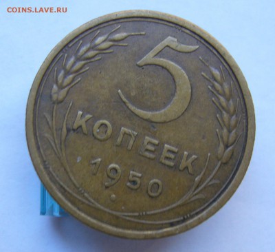 5 копеек 1950   с 200 руб   до   25.10 в 22-00 - P1040286.JPG